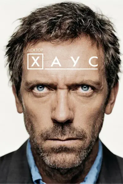 Постер сериала Доктор Хаус